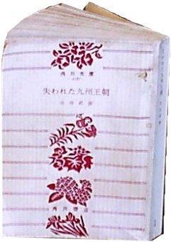 ボロボロの文庫本”失われた九州王朝”